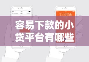 容易下款的小贷平台有哪些?试试这几个申请门槛低的渠道! 容易下款的小贷平台有哪些?试试这几个申请门槛低的渠道!