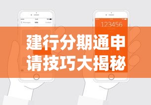 建行分期通申请技巧大揭秘!手把手教你轻松通过审批 建行分期通申请技巧大揭秘!手把手教你轻松通过审批