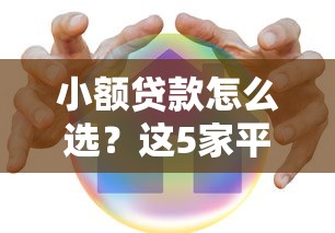 小额贷款怎么选?这5家平台真实测评帮你避坑 小额贷款怎么选?这5家平台真实测评帮你避坑