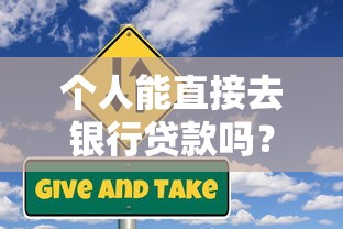 个人能直接去银行贷款吗?一文搞懂申请条件与避坑技巧 个人能直接去银行贷款吗?一文搞懂申请条件与避坑技巧