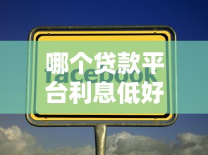 哪个贷款平台利息低好通过36期？这几点一定要看！