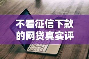 不看征信下款的网贷真实评测 避坑指南看这篇