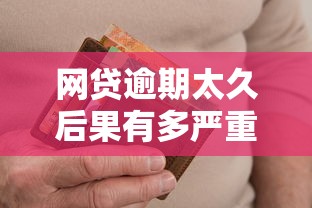 网贷逾期太久后果有多严重?三招教你补救信用重塑还款计划 网贷逾期太久后果有多严重?三招教你补救信用重塑还款计划