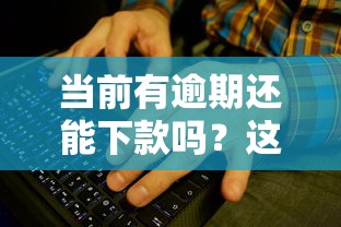 当前有逾期还能下款吗？这些口子或许能帮你解决难题！