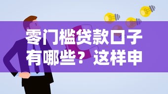零门槛贷款口子有哪些？这样申请更省心！