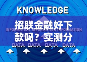 招联金融好下款吗?实测分析平台优势与申贷技巧 招联金融好下款吗?实测分析平台优势与申贷技巧