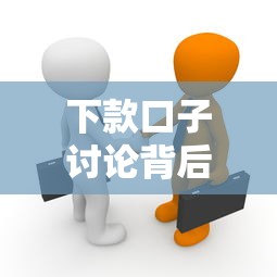 下款口子讨论背后的借贷真相与市场生态分析