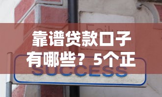 靠谱贷款口子有哪些?5个正规平台筛选技巧分享 靠谱贷款口子有哪些?5个正规平台筛选技巧分享