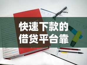 快速下款的借贷平台靠谱吗?实测5个真实案例告诉你答案 快速下款的借贷平台靠谱吗?实测5个真实案例告诉你答案
