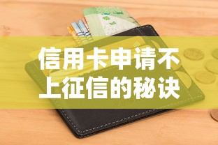 信用卡申请不上征信的秘诀？手把手教你轻松搞定
