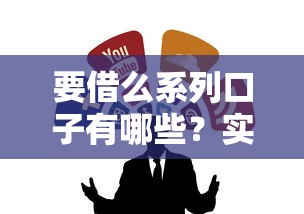 要借么系列口子有哪些？实测推荐这几个靠谱借贷渠道
