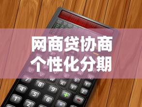 网商贷协商个性化分期全攻略:教你轻松化解还款压力 网商贷协商个性化分期全攻略:教你轻松化解还款压力