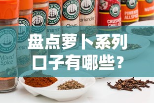 盘点萝卜系列口子有哪些？这8款热门借贷产品真实测评