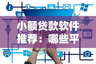 小额贷款软件推荐：哪些平台能快速借到100元？