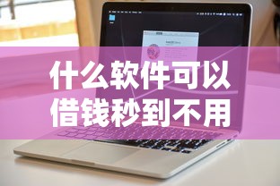 什么软件可以借钱秒到不用审核?实测5款靠谱渠道 什么软件可以借钱秒到不用审核?实测5款靠谱渠道