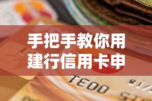 手把手教你用建行信用卡申请贷款全攻略（附提额技巧）