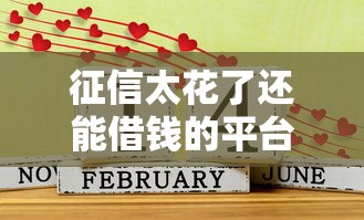 征信太花了还能借钱的平台叫什么?这几家或许能帮到你 征信太花了还能借钱的平台叫什么?这几家或许能帮到你