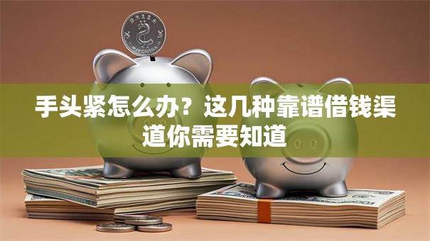 手头紧怎么办？这几种靠谱借钱渠道你需要知道