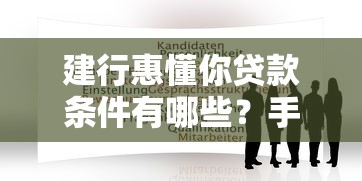 建行惠懂你贷款条件有哪些？手把手教你准备申请材料