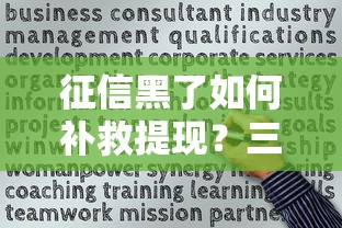 征信黑了如何补救提现？三步恢复信用成功申贷经验分享