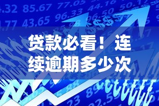 贷款必看!连续逾期多少次会被银行拉入黑户?这些坑千万别踩 贷款必看!连续逾期多少次会被银行拉入黑户?这些坑千万别踩