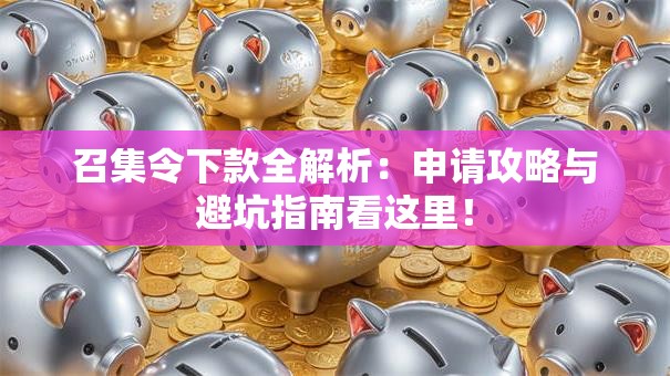 召集令下款全解析：申请攻略与避坑指南看这里！