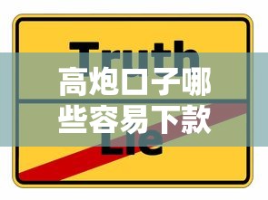 高炮口子哪些容易下款?实测推荐这几个靠谱平台! 高炮口子哪些容易下款?实测推荐这几个靠谱平台!