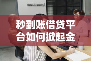 秒到账借贷平台如何掀起金融新风暴?深度解析三大核心优势 秒到账借贷平台如何掀起金融新风暴?深度解析三大核心优势
