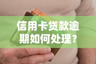 信用卡贷款逾期如何处理？三步解决还款难题不头疼