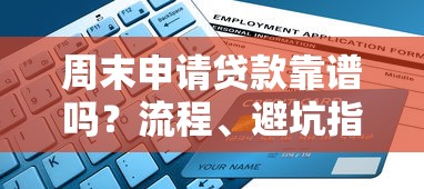 周末申请贷款靠谱吗？流程、避坑指南全解析