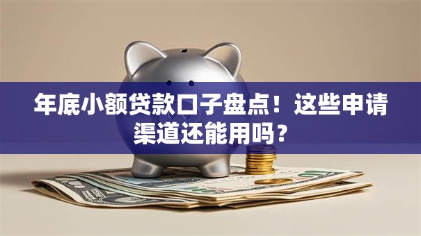 年底小额贷款口子盘点!这些申请渠道还能用吗? 年底小额贷款口子盘点!这些申请渠道还能用吗?