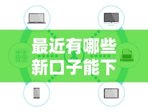 最近有哪些新口子能下款?实测靠谱平台推荐 最近有哪些新口子能下款?实测靠谱平台推荐