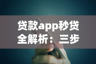 贷款app秒贷全解析:三步教你轻松到账还能避坑 贷款app秒贷全解析:三步教你轻松到账还能避坑