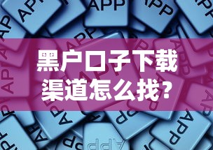 黑户口子下载渠道怎么找?老哥亲身踩坑经验总结 黑户口子下载渠道怎么找?老哥亲身踩坑经验总结