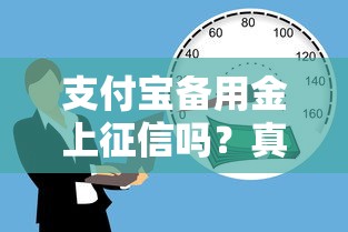 支付宝备用金上征信吗?真实使用体验与影响解析 支付宝备用金上征信吗?真实使用体验与影响解析