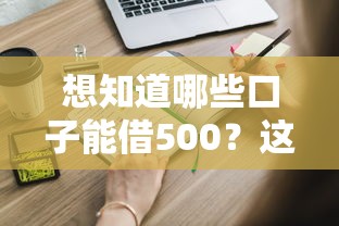 想知道哪些口子能借500？这些渠道靠谱又省心