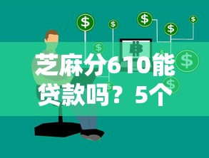芝麻分610能贷款吗?5个低门槛平台+申请技巧全解析 芝麻分610能贷款吗?5个低门槛平台+申请技巧全解析