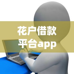 花户借款平台app靠谱吗?3分钟教你避坑,低门槛贷款攻略全解析! 花户借款平台app靠谱吗?3分钟教你避坑,低门槛贷款攻略全解析!