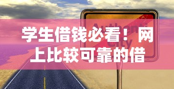 学生借钱必看!网上比较可靠的借钱平台真的靠谱吗? 学生借钱必看!网上比较可靠的借钱平台真的靠谱吗?