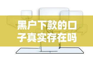 黑户下款的口子真实存在吗?解析申请技巧与注意事项 黑户下款的口子真实存在吗?解析申请技巧与注意事项