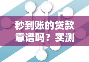 秒到账的贷款靠谱吗?实测立刻下款产品真相大揭秘 秒到账的贷款靠谱吗?实测立刻下款产品真相大揭秘