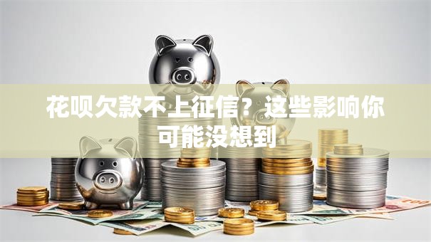 花呗欠款不上征信?这些影响你可能没想到 花呗欠款不上征信?这些影响你可能没想到