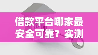 借款平台哪家最安全可靠?实测低利息平台这样选就对了 借款平台哪家最安全可靠?实测低利息平台这样选就对了
