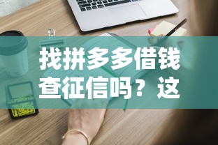 找拼多多借钱查征信吗?这些审核条件你必须提前知道! 找拼多多借钱查征信吗?这些审核条件你必须提前知道!
