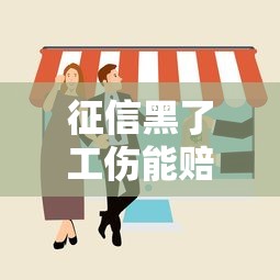 征信黑了工伤能赔偿吗?这些法律权益你一定要懂! 征信黑了工伤能赔偿吗?这些法律权益你一定要懂!