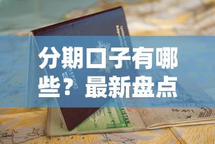 分期口子有哪些？最新盘点这10个正规平台，申请前必看避坑指南！