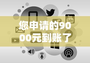 您申请的9000元到账了？放款成功短信这样查！贷款流程全解析