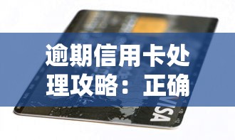 逾期信用卡处理攻略:正确应对方法及避免影响信用记录 逾期信用卡处理攻略:正确应对方法及避免影响信用记录