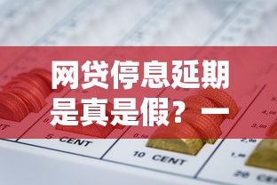 网贷停息延期是真是假?一文看懂政策真相与避坑指南 网贷停息延期是真是假?一文看懂政策真相与避坑指南