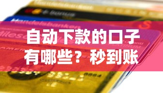 自动下款的口子有哪些?秒到账贷款平台申请攻略解析 自动下款的口子有哪些?秒到账贷款平台申请攻略解析